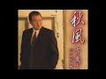 吉幾三 秋風(アラ爺) #163