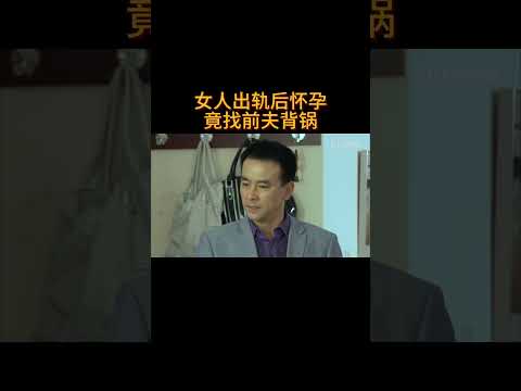 女人出轨后怀孕,竟找前夫背锅#电视剧 #爱情 #婚姻 #都市 #出轨#drama #love #romantic #kiss #sweet #cdrama