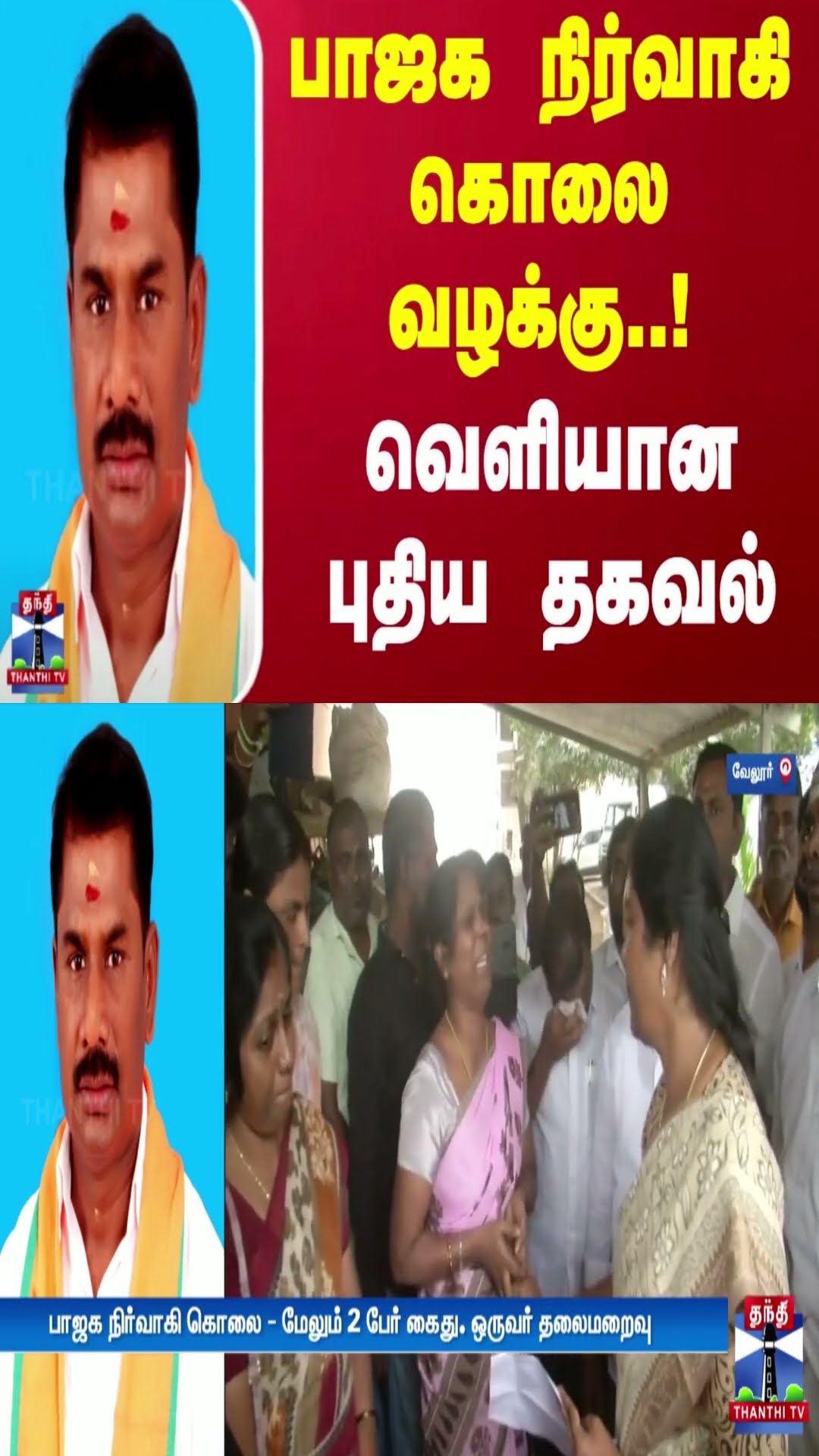 பாஜக நிர்வாகி கொலை வழக்கு..! வெளியான புதிய தகவல் | BJP