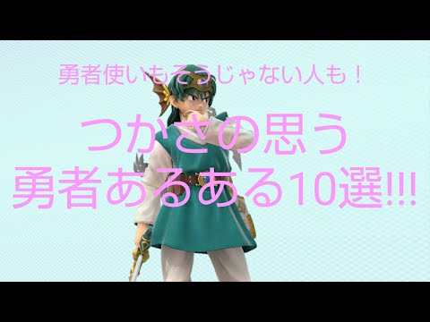 【スマブラSP】つかさの思う勇者あるある10選