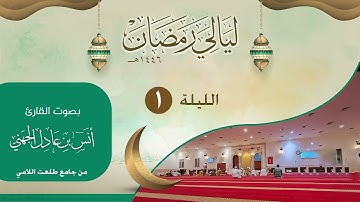 الليلة ( 1 ) ليالي رمضان ١٤٤٦من جامع طلعت اللامي | القارئ انس الجهني