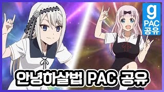 안녕하살법!!│게리모드 안녕하살법 PAC 공유 [레알이다이]