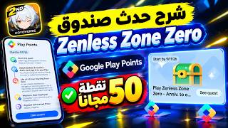 شرح حدث صندوق  Zenless Zone Zero الجديد بعرض نقاط التشغيل Play Points 🔥 و استلام 50 نقطة مجانا ✅️ screenshot 1