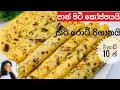 ✔️කිරි රොටී විනාඩි 10 Kiri Roti | Kiri Roti Recipe in Sinhala|roti recipe sinhala|roti| Ape Ambula❤️