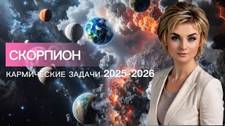 СКОРПИОН ♏️ КАРМА СУДЬБЫ 2025-2026