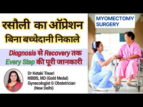 Myomectomy surgery for Fibroid Uterus | बच्चेदानी की रसौली का ऑपरेशन | हर सवाल का जवाब