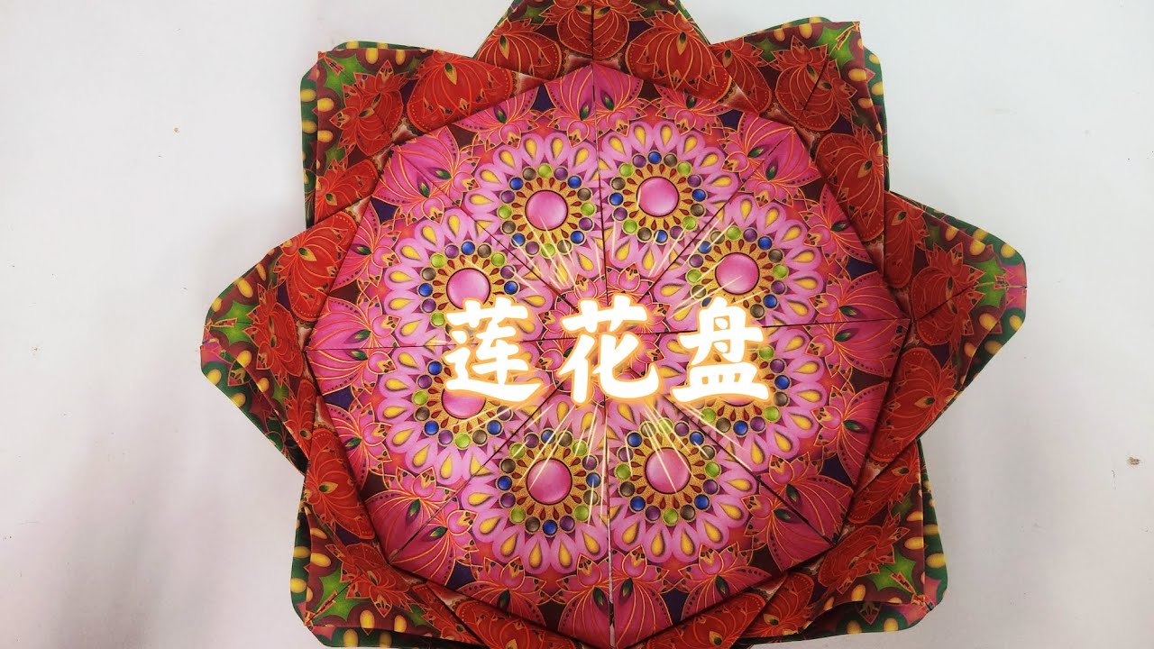 莲花盘折纸教学by善缘#莲花 #观世音菩萨 #大悲咒