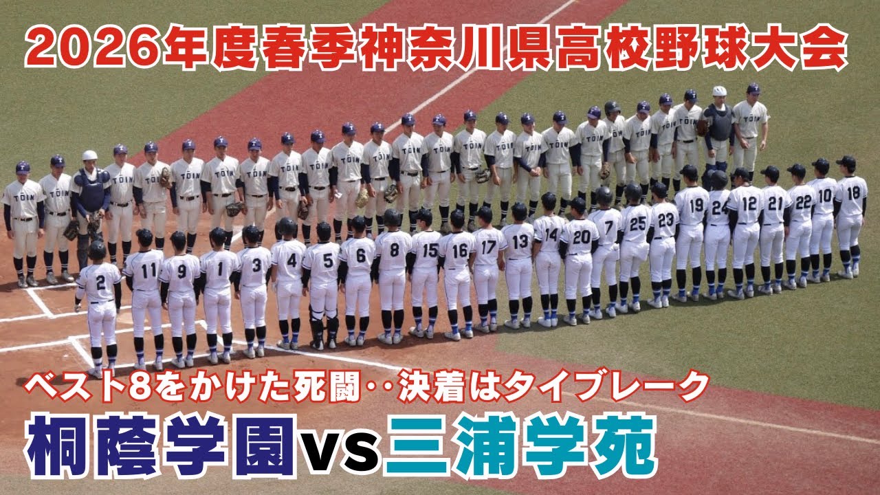 激闘】桐蔭学園vs三浦学苑 ベスト8をかけた争いはタイブレークへ（2026
