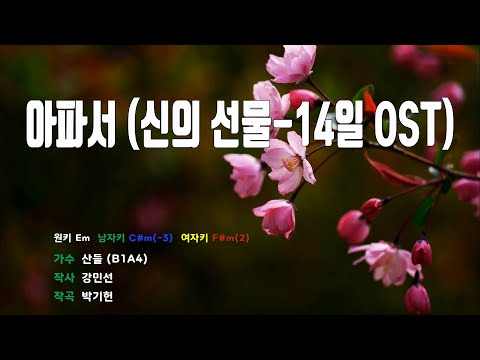 [은성 반주기] 아파서(신의선물-14일OST) - 산들(B1A4)