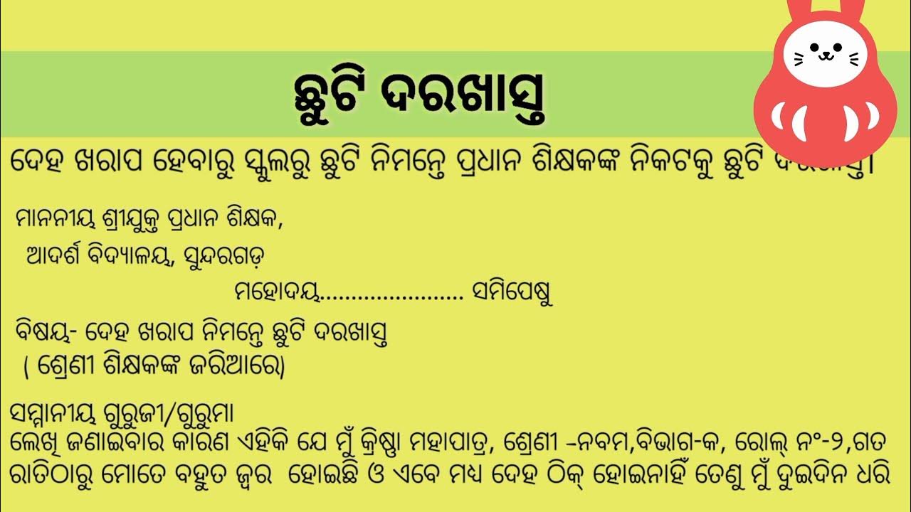 odia-chhuti-darakhast-leave-application-odia-chuti