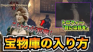 【ドラゴンズドグマ2】見張りが邪魔？宝物庫の入り方とトロフィー「目には目を」取得方法