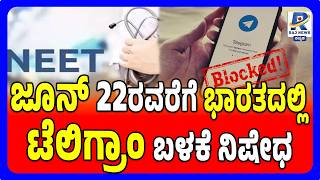 Telegram Blocked In India Ahead Of NEET Re-Test | ಭಾರತದಲ್ಲಿ ಟೆಲಿಗ್ರಾಂ ಬಳಕೆ ನಿಷೇಧ | Paper Leak Row