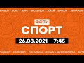 Факти ICTV. Спорт 7:45 (26.08.2021)