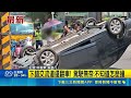 出遊遇橫禍! 轎車自撞電桿 180度翻"烏龜翻" 下錯交流道還翻車! 駕駛無奈:不知道怎麼撞｜三立新聞LIVE