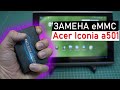 Замена eMMC памяти на ACER ICONIA A500 A501