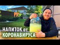 Кубанский напиток против КОРОНАВИРУСА | COVID-19