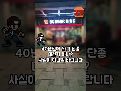 #버거킹 40년만에 #와퍼 판매종료?