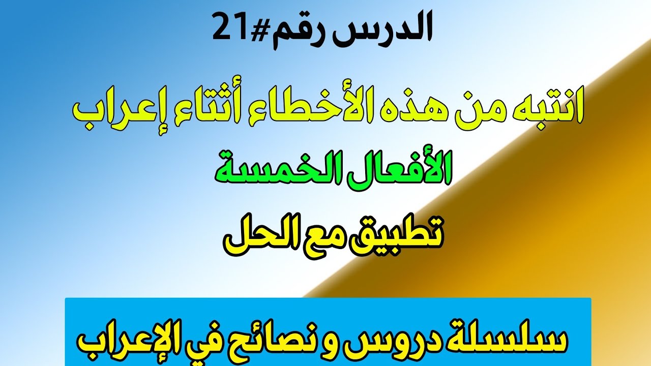 انتبه من هذه الأخطاء في إعراب الأفعال الخمسة
