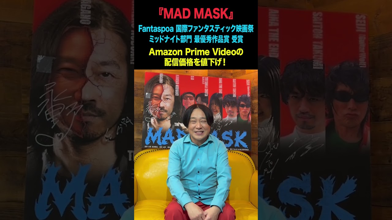 映画『MAD MASK』最優秀作品賞受賞記念！Amazon Prime Video の配信価格値下げしました！#shorts