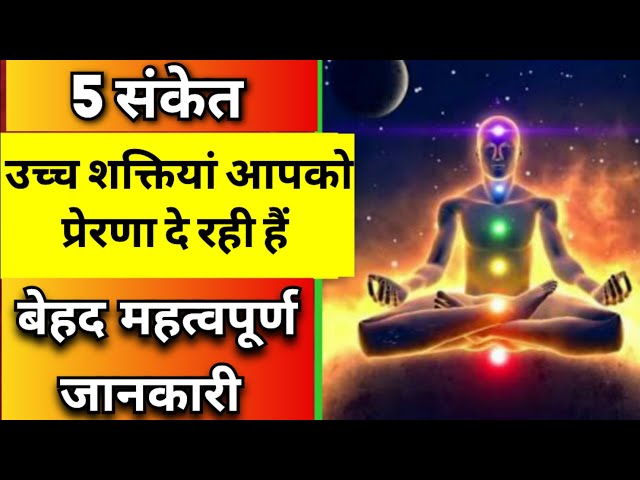 5 संकेत उच्च शक्तियां आपको प्रेरणा दे रही हैं | Maa Ka Ashirwad class=