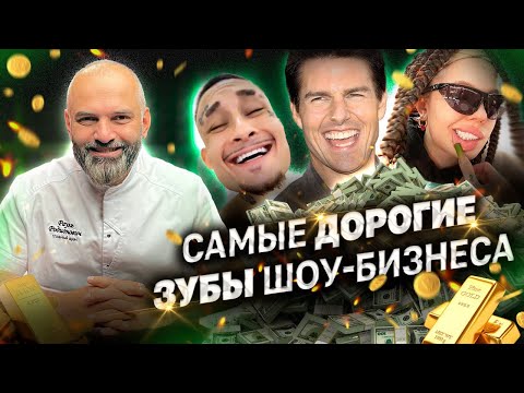 Обзор улыбок звёзд! Самые дорогие зубы шоу-бизнеса