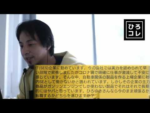 【ひろゆき】ＩＴ企業に勤める視聴者の転職相談