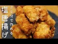 【漬け込み無しで絶品】爆速で作れる塩唐揚げの作り方