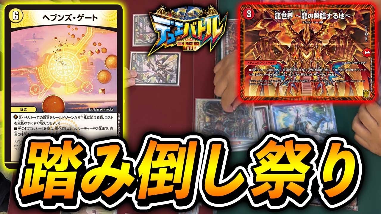 【大会実況】巨大設計図+ヘブンズ・ゲート　VS　ドラゴンガチャ【デュエマ】