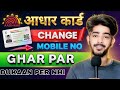 Aadhar Card update online mobile number | how to change Aadhar card mobile number | Aadhar update