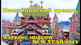 Измайловский кремль в Москве.WALKING MOSCOW NEW YEAR 2023. Вернисаж в Измайлово