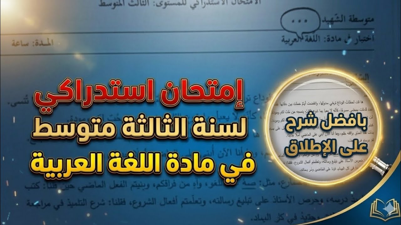 امتحان استدراكي في اللغة العربية للسنة الثالثة متوسط