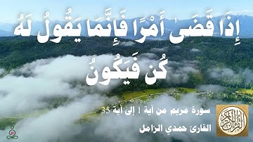 019 1 حمدي الزامل - سورة مريم من آية 1 إلى آية 35 tscproj   مقطع مميز 09