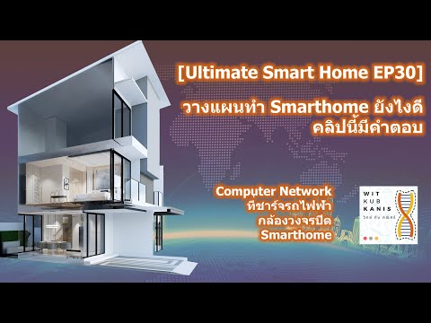 [Ultimate Smart Home EP30] วางแผนทำ Smarthome ยังไงดี คลิปนี้มีคำตอบ