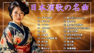 演歌 - 日本のソウルメロディ✨懐メロ歌謡曲 | 20 古くていい曲 | 日本の演歌はメドレー | Top Enka Songs