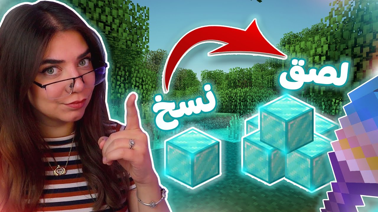 Minecraft Copy Paste - ماين كرافت لكن بتقدر تعمل نسخ لاي بلوك 👀
