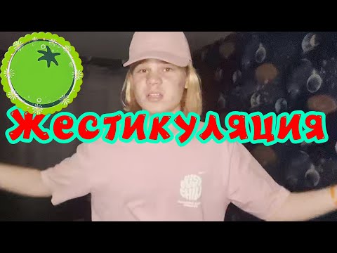 Green Tomato - Жестикуляция