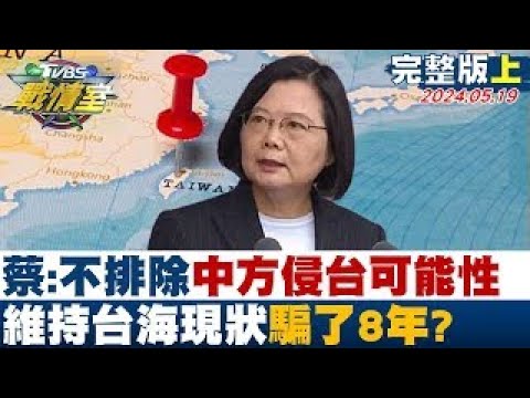 蔡英文：不排除中方侵台可能性 維持台海現狀騙了8年？ TVBS戰情室 20240519
