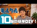 【DIY】モルタルで作る10個の簡単DIY