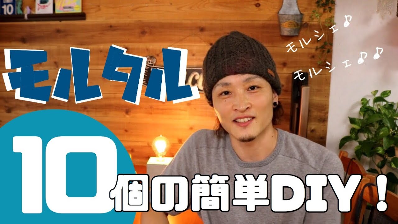 【DIY】モルタルで作る10個の簡単DIY