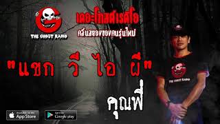 THE GHOST RADIO | แขก วี ไอ ผี | คุณฟี่ | 26 กรกฎาคม 2563 | TheGhostRadioOfficial ฟังเรื่องผีเดอะโกส