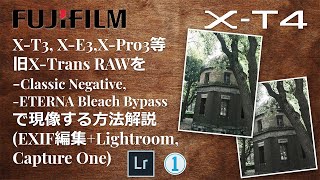 Fujifilm X T4のブリーチバイパス クラシックネガをx T3 X E3 X H1など旧機種rawファイルのexifを編集してraw現像する方法 Youtube