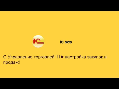 1С Управление торговлей 11 настройка закупок и продаж