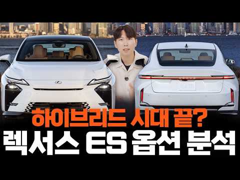 신형 렉서스 ES, 하이브리드 대신 전기차 사야 되는 이유