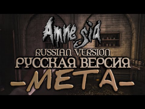Amnesia Meta [Полное прохождение нa русскoм] Russian Version
