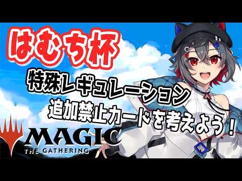 【#mtg #初見歓迎】来週土曜日にMTGの特殊レギュでスタンダードの大会を開こうと思ってるよ!【 はむち 】 video thumb