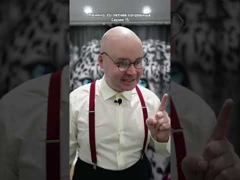 Мамино 35-летнее сокровище. Серия 15