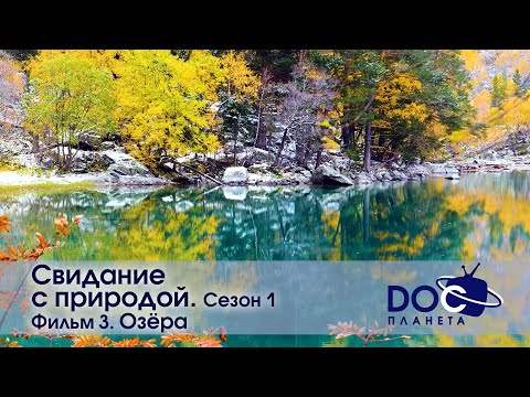 Видео: Свидание с природой. Сезон 1 - Фильм 3.Озера - Документальный фильм - Антистресс сериал