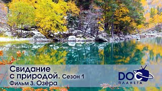 Свидание С Природой. Сезон 1 - Фильм 3.Озера - Документальный Фильм - Антистресс Сериал