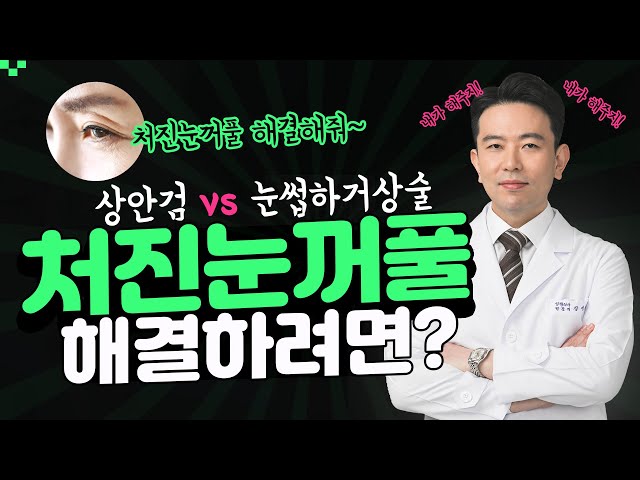유연한의사들 [주름성형 편] EP8 내 눈은 상안검 vs 눈썹하거상술? 우리성형외과☻