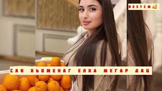 Сан Хьоменаг Елха Мегар Дац Хьуна,Чеченская Песня